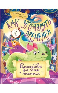 Как управлять временем. Руководство для самых маленьких
