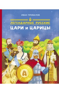 Легендарные цари и царицы