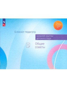 Блокнот педагога средней группы детского сада. Общие советы Блокнот педагога средней группы детского сада. Общие советы