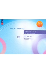 Блокнот педагога средней группы детского сада. Речевое развитие
