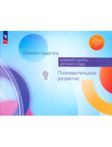 Блокнот педагога средней группы детского сада. Познавательное развитие Блокнот педагога средней группы детского сада. Познавательное развитие