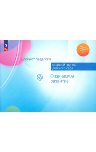 Блокнот педагога старшей группы детского сада. Физическое развитие