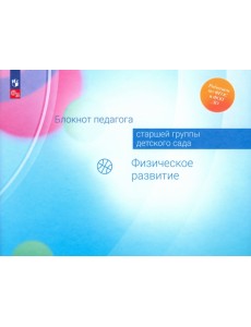 Блокнот педагога старшей группы детского сада. Физическое развитие Блокнот педагога старшей группы детского сада. Физическое развитие