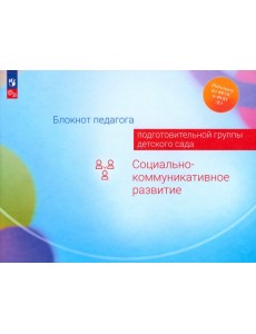 Блокнот педагога подготовительной группы детского сада. Социально-коммуникативное развитие Блокнот педагога подготовительной группы детского сада. Социально-коммуникативное развитие