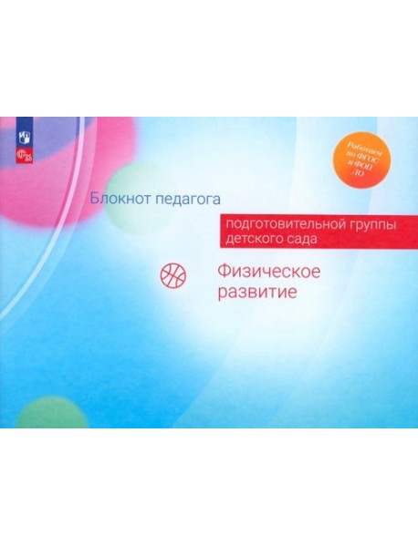 Блокнот педагога подготовительной группы детского сада. Физическое развитие