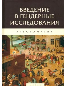 Введение в гендерные исследования. Хрестоматия