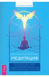 Медитация. Сокровенный опыт взаимодействия с Божественным посредством созерцательных практик