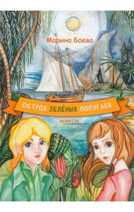 Остров зелёных попугаев