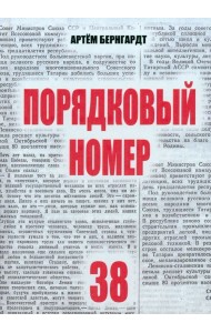 Порядковый номер 38