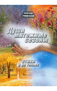 Души мятежные сезоны. Стихи и не только