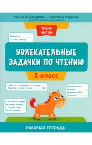 Увлекательные задачки по чтению. 1 класс. Рабочая тетрадь