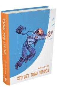 Сто лет тому вперед