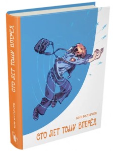 Сто лет тому вперед Сто лет тому вперед