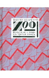 Zoo, или Письма не о любви