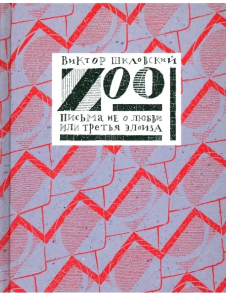 Zoo, или Письма не о любви