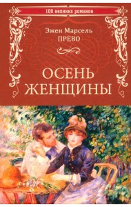 Осень женщины