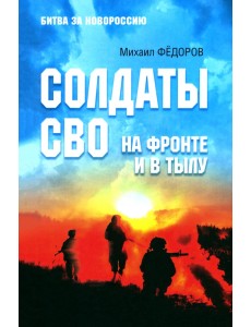 Солдаты СВО. На фронте и в тылу