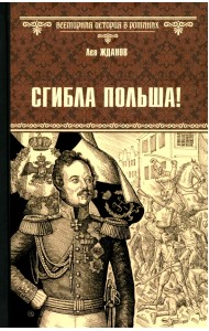 Сгибла Польша!