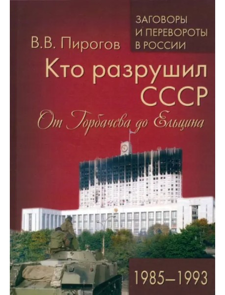 Кто разрушил СССР. От Горбачева до Ельцина