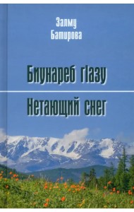 Нетающий снег