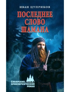 Последнее слово шамана