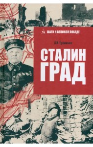 Сталинград