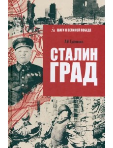 Сталинград