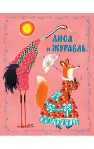 Лиса и журавль