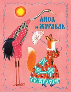 Лиса и журавль