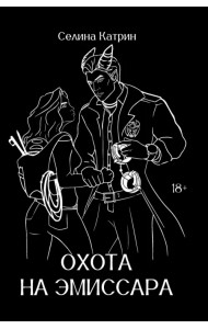 Охота на эмиссара