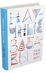 Научные забавы. Интересные опыты, самоделки, развлечения