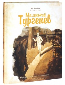 Маленький Тургенев