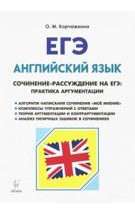 ЕГЭ. Английский язык. 10-11 класс. Сочинение-рассуждение на ЕГЭ: практика аргументации. Учебно-методическое пособие