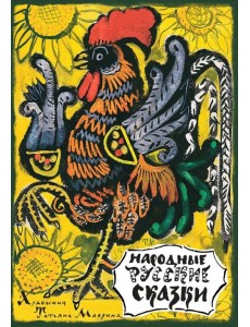 Народные русские сказки. Из сборника А.Н. Афанасьева