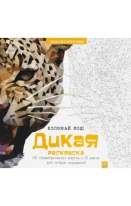 Дикая раскраска. 60 геометрических картин и масок для острых ощущений