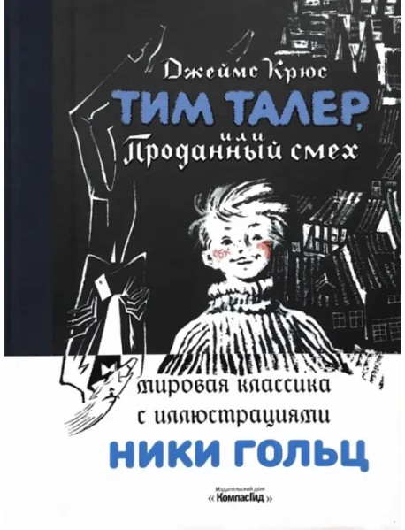 Тим Талер, или Проданный смех