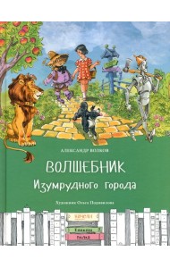 Волшебник Изумрудного города