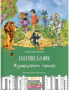 Волшебник Изумрудного города Волшебник Изумрудного города