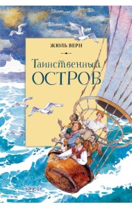 Таинственный остров