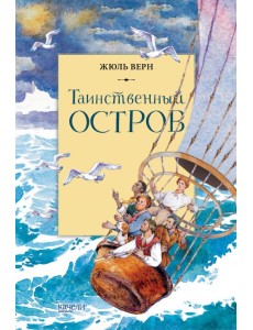 Таинственный остров Таинственный остров