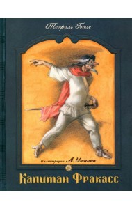 Капитан Фракасс