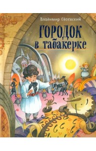 Городок в табакерке