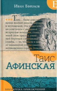 Таис Афинская