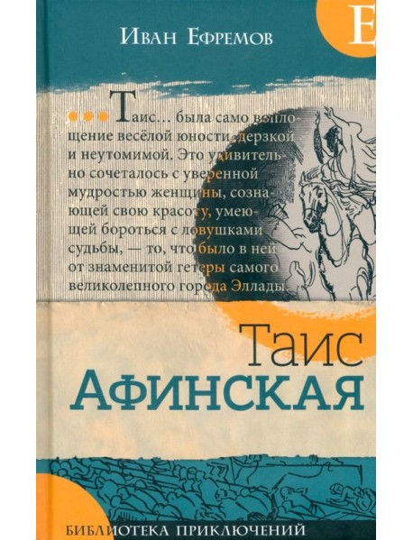 Таис Афинская