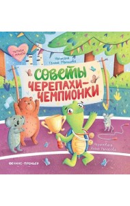 Советы черепахи-чемпионки
