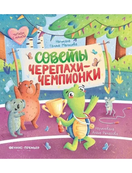 Советы черепахи-чемпионки