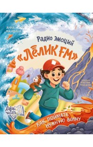 Радио эмоций 