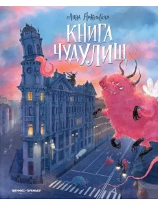 Книга чудУЛИщ