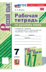 Русский язык. 7 класс. Рабочая тетрадь к учебнику М. Т. Баранова, Т. А. Ладыженской и др. Часть 1