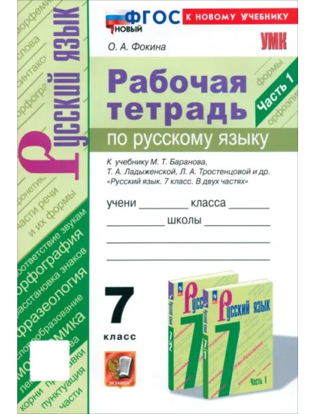 Русский язык. 7 класс. Рабочая тетрадь к учебнику М. Т. Баранова, Т. А. Ладыженской и др. Часть 1